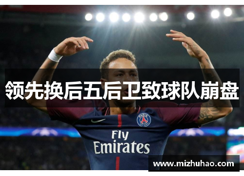 领先换后五后卫致球队崩盘