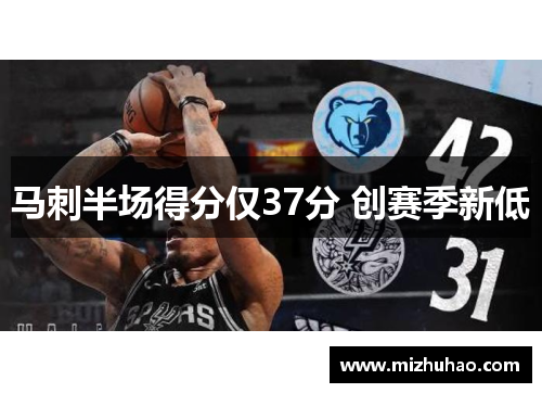 马刺半场得分仅37分 创赛季新低