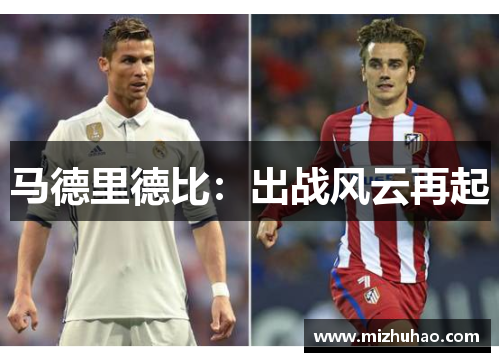 马德里德比：出战风云再起