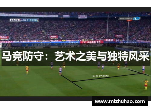 马竞防守：艺术之美与独特风采