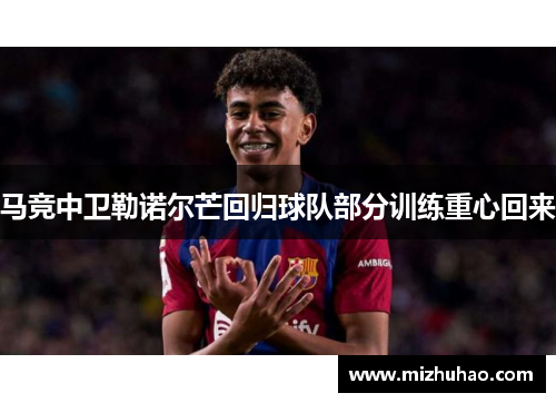 马竞中卫勒诺尔芒回归球队部分训练重心回来