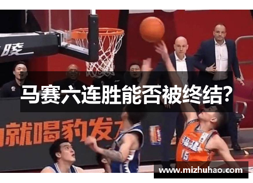马赛六连胜能否被终结？