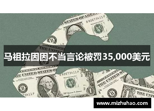 马祖拉因因不当言论被罚35,000美元